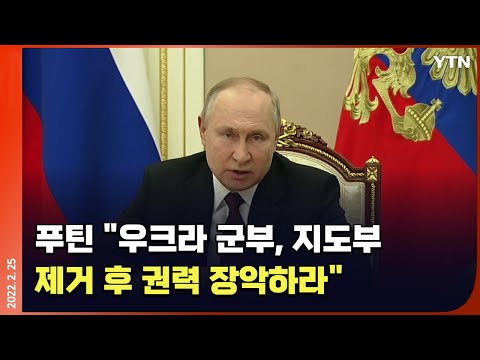 [에디터픽] 푸틴 "우크라군 권력 장악해라"…러, 강한 저항에 직면 / YTN