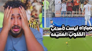 ردةفعلي مباشر🔴على مباراة الاعصاب|الاتحاد ضد الشباب|قسم بالله ماني قادر اوقف على رجلي الله يسامحكم💔