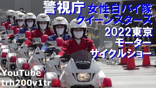 警視庁女性白バイ隊クイーンスターズドリル走行 2022東京モーターサイクルショー Japanese Police motor cycle