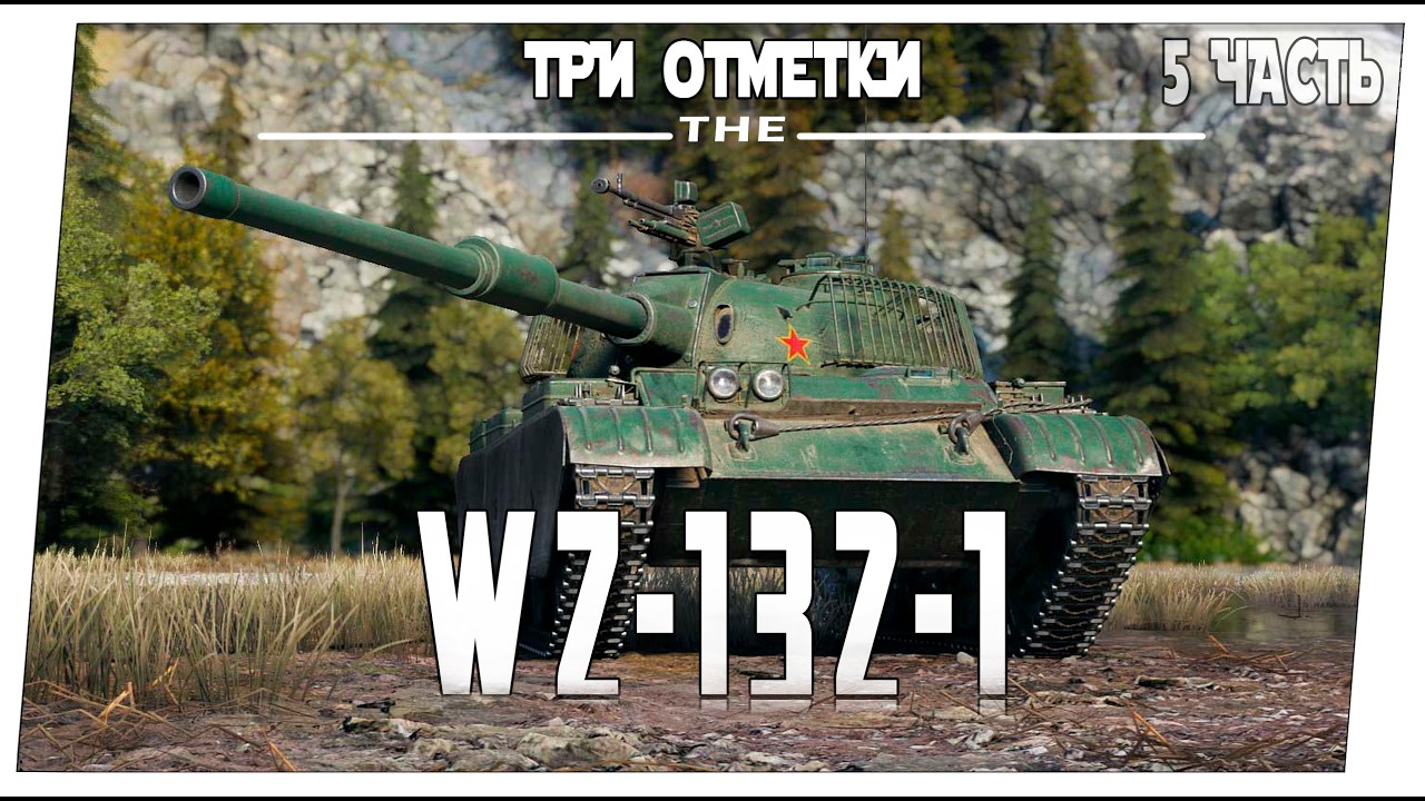 WZ-132-1 ➤ 5 часть на три отметки ➤ Мир танков