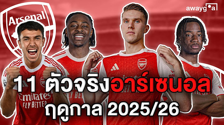 11 ตัวจริงอาร์เซนอล ซูบิเมนดี้ เยอเคเรส มาดูเอเก้ เอเซ่ นอร์การ์ด เสริมทัพเพื่อแชมป์ awaygoal ep.48