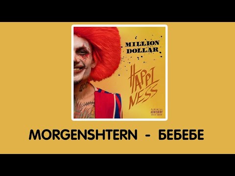 MORGENSHTERN - БеБеБе (текст песни + караоке ) (слив альбома 2021)