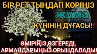 картинка: 🔥Тыңда Өте күшті дұға жұма - Алла бір күнде ойламаған ақша байлық жібереді, ризығың көбейеді