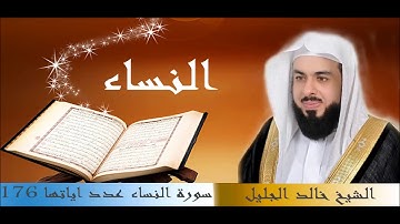 سورة النساء للقارئ الشيخ خالد الجليل بجودة عالية جدا HD