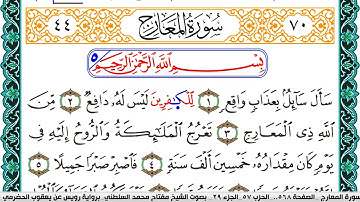 سورة المعارج مكتوبة مفتاح السلطني برواية رويس عن يعقوب الحضرمي