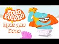 Приз для Бодо - Бодо Бородо | ПРЕМЬЕРА 2022! | мультфильмы для детей 0+