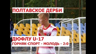 U-17. Горняк-Спорт - Молодь - 2:0. Обзор матча ДЮФЛУ. 5 тур