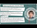 Белов Евгений Николаевич. "Гарольдовские чтения 2022"