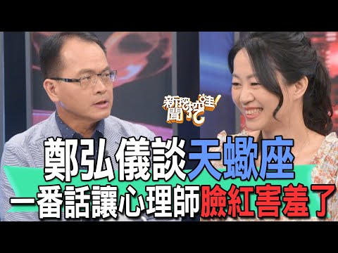 【精華版】鄭弘儀談天蠍座！一番話讓心理師臉紅害羞了