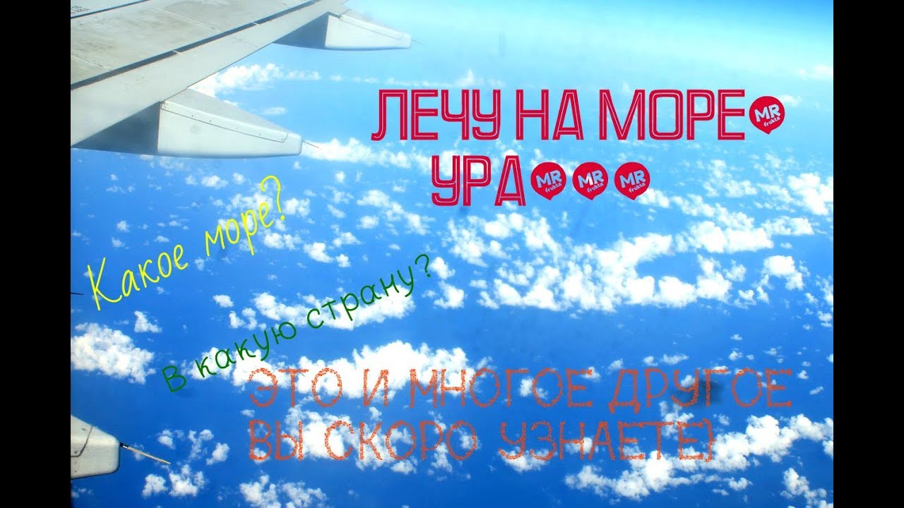 Я лечу на море Я лечу на море