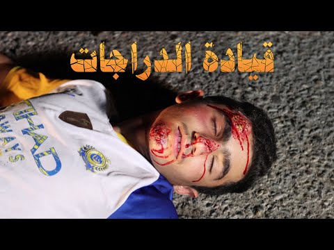 الفيلم القصير قيادة الدراجات