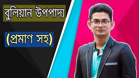 02. বুলিয়ান উপপাদ্য প্রমাণ সহ || Bulian Theory with proof || HSC ICT lesson 3.2 (Part - 02)