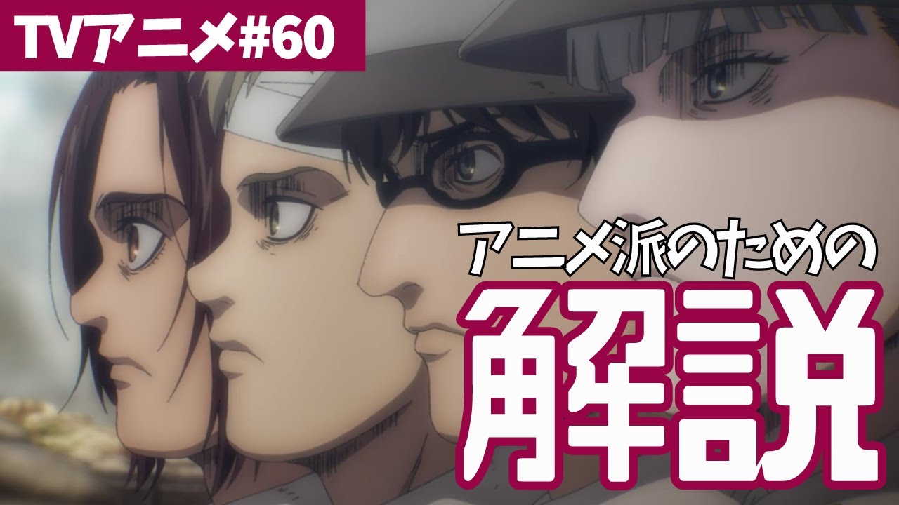 進撃の巨人ネタバレなし解説 アニメファイナルシーズン1話目はいつ どこ 誰の話 4期1話目 海の向こう側 01 的youtube视频效果分析报告 Noxinfluencer