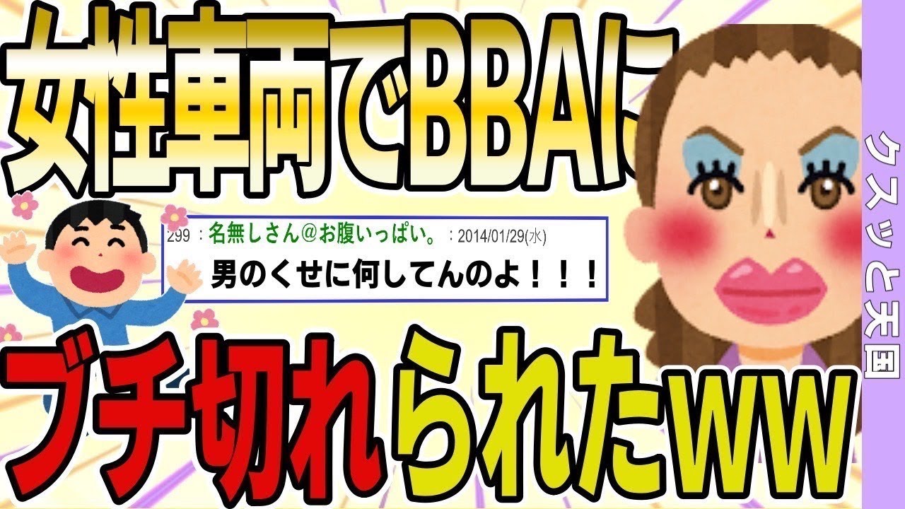 暇だったので女性専用車両に乗ったら、おばさんに痴漢扱いされてしまったww
