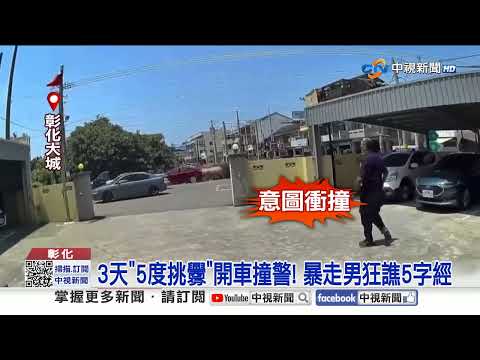 擁槍男扭腰擺臀"警持槍對峙"! 3天"5度挑釁"開車撞警│中視新聞 20251203