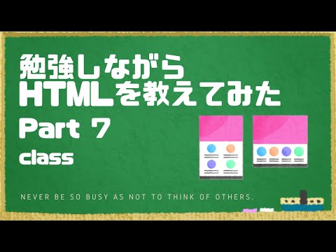 【HTML】コードの基礎7　class