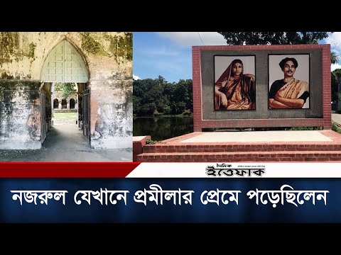 নজরুল যেখানে প্রমীলা দেবীর প্রেমে পড়েছিলেন | তেওতা জমিদার বাড়ি | Manikganj | Daily Ittefaq