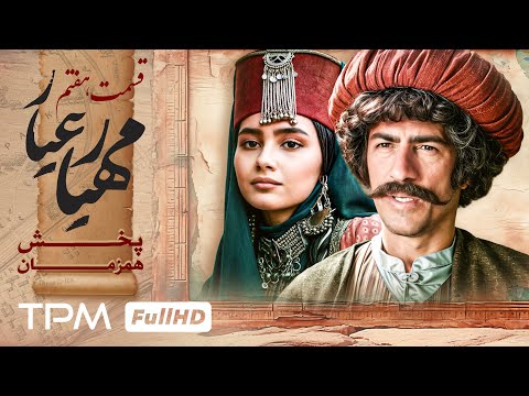 جدید ترین قسمت سریال تاریخی و پخش همزمان مهیارعیار قسمت 7