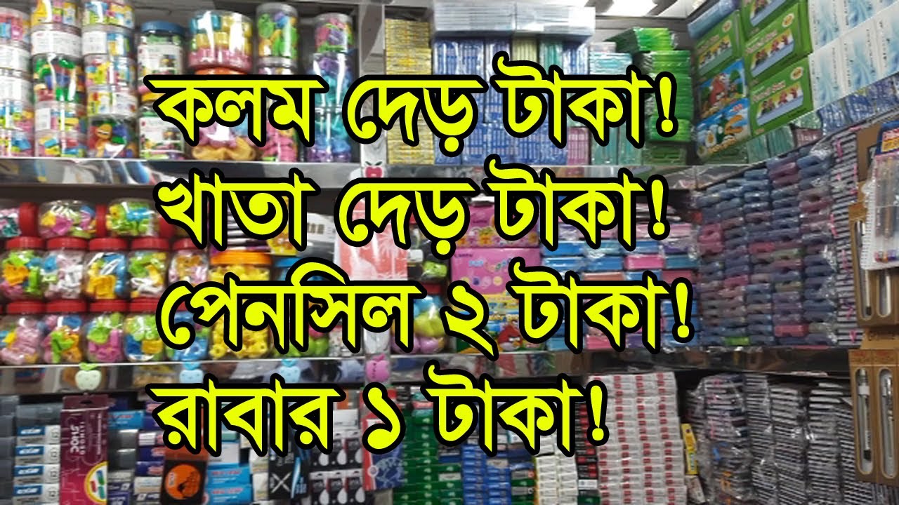 খাতা কলমের হোলসেল মার্কেট | Stationery Wholesale Market Bangladesh | Business BD