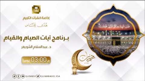 برنامج آيات الصيام والقيام مع د عبدالسلام الشويعر ح10