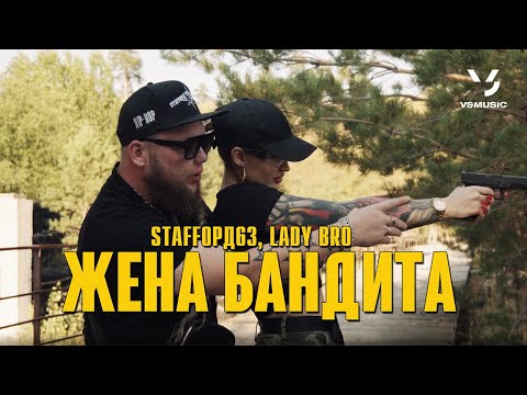 Staffорд63, Lady Bro - Жена Бандита