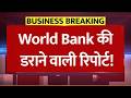 सब कुछ महंगा होगा! World Bank Warning: ईरान-अमेरिका युद्ध से 2026 में मचेगी तबाही; आपकी जेब पर हमला!