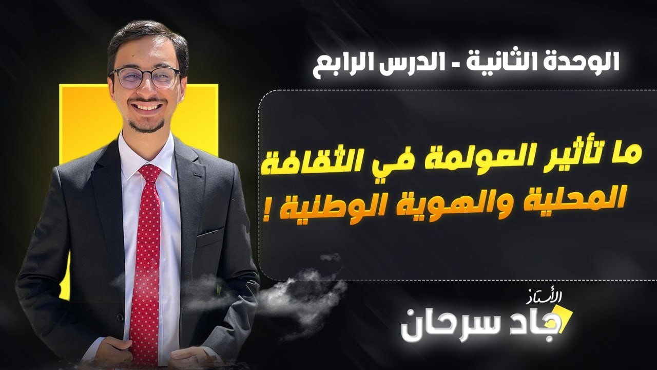 ما تاثير العولمة في الثقافة المحلية والهوية الوطنية؟ || مادة علم النفس والاجتماع || توجيهي 2008
