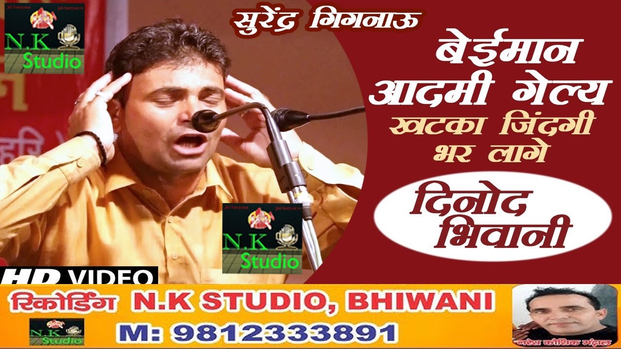 बेई मान आदमी दोर खटका जिंदगी भर लाग#दिनोद रागनी कम्पटीशन#अनसुनी तर्ज गायक सुरेन्द्र गिगनाऊ रागनी#N.K