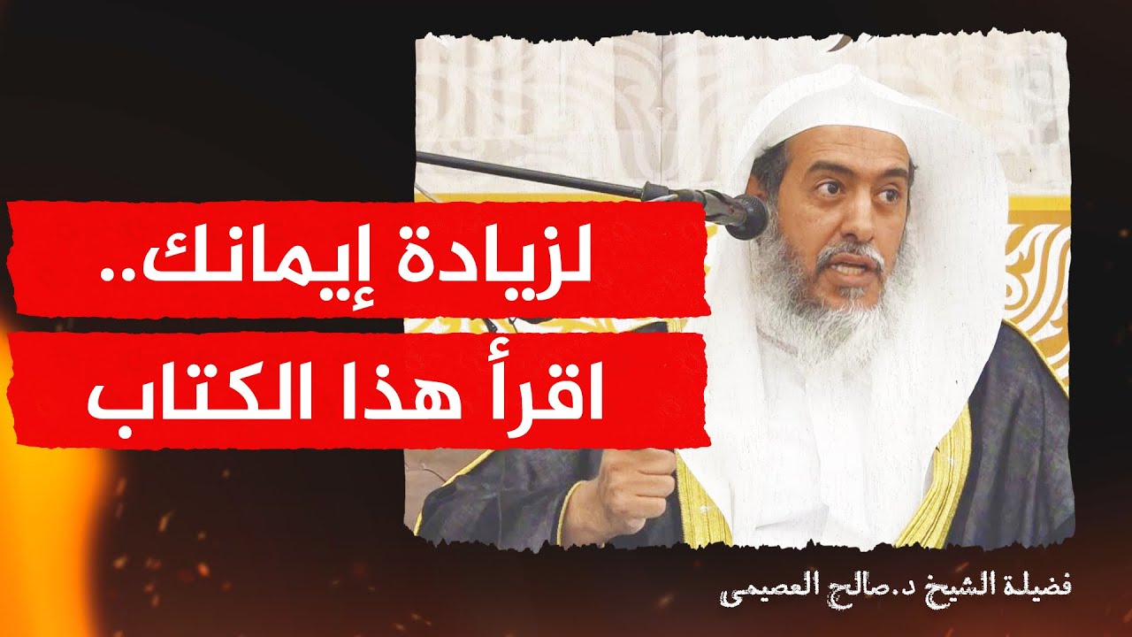 كتاب نافع في زيادة الإيمان وترسيخ الإيقان | الشيخ #صالح_العصيمي