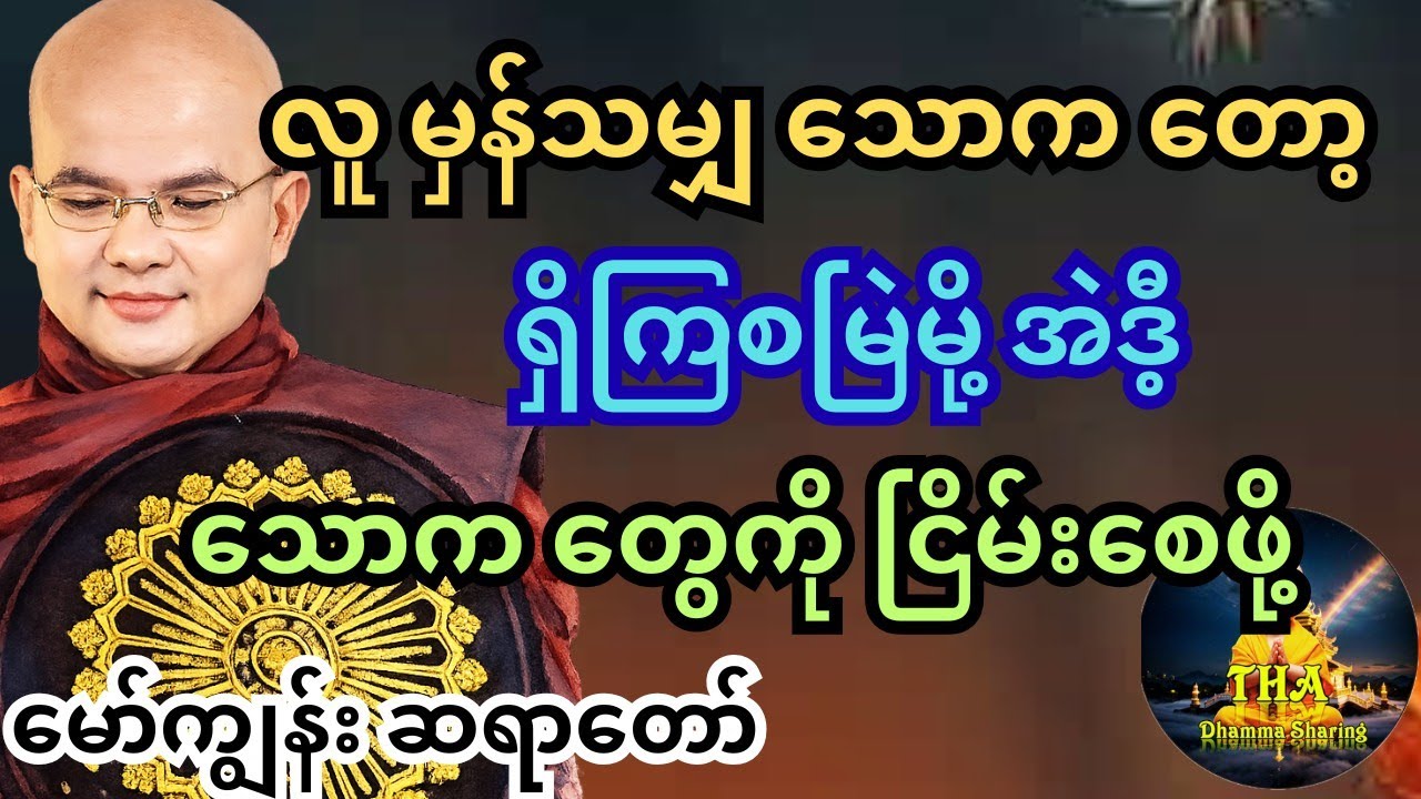 အချိန်ခဏလေး ပေးရုံနဲ့ သောက ငြိမ်းအေးစေတဲ့ တရား။ မော်ကျွန်း ဆရာတော် #တရားတော်များ #စိတ်ခွန်အား #tayar