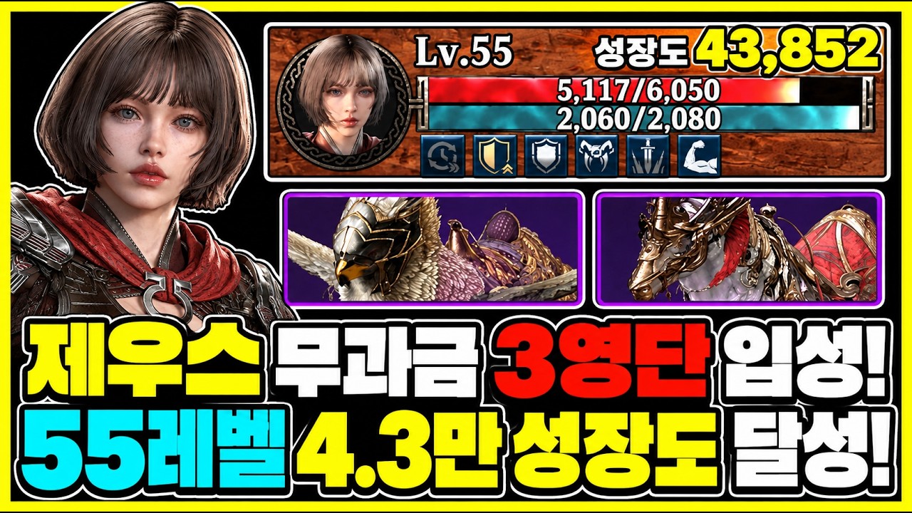 제우스 무과금 3영단 입성! 성장도 4.3만 달성 - 스펙 간단소개