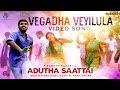 Adutha Saattai | Vegadha Veyilula Video Song | Samuthirakani, Yuvan, Athulya | Justin Prabhakaran