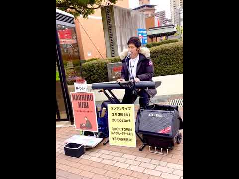 【まちがいさがし／菅田将暉】cover byヒビナオヒロ　路上ライブ2020.1.19 宝塚駅