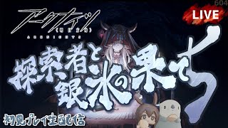【アークナイツ／明日方舟】サーミローグライク「探索者と銀氷の果て」 その５ 初見プレイ生配信