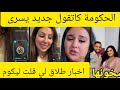 لايف القايدة غيثة معا الحكومة وقائع على المباشر طلاق يسرى وماروكبنو Yousra Marocinou