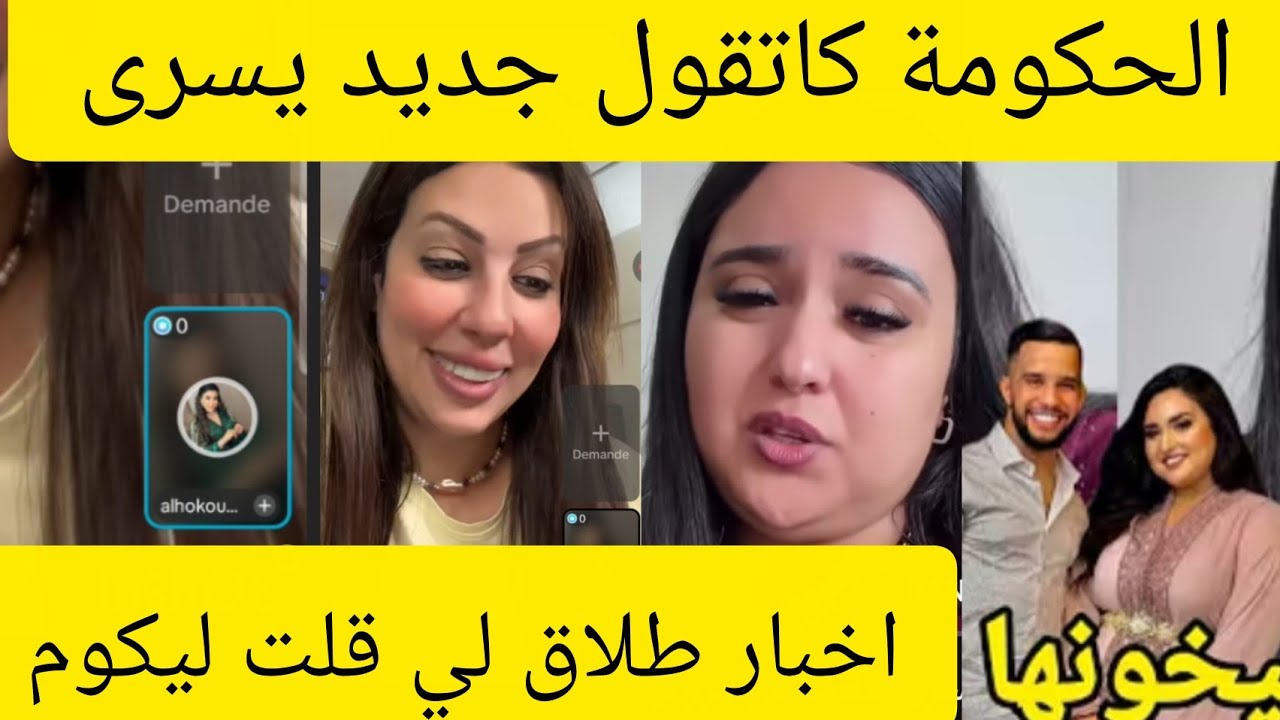 لايف القايدة غيثة معا الحكومة وقائع على المباشر طلاق يسرى وماروكبنو yousra marocinou 