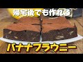 帰宅後でも作れるバナナブラウニー
