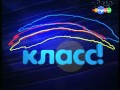 Заставка телекомпании "Класс!" (2004-2007)