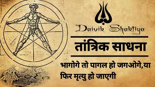 तांत्रिक साधना,जिसमें लोग पागल हो जाते हैं,नही तो उनकी मृत्यु हो जाती हैं | साधना से पहले ये जान ले