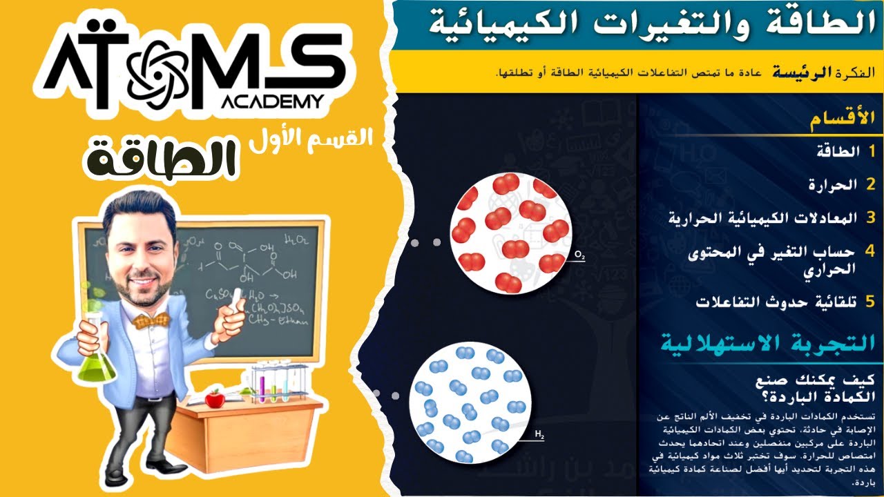 القسم الأول - الطاقة