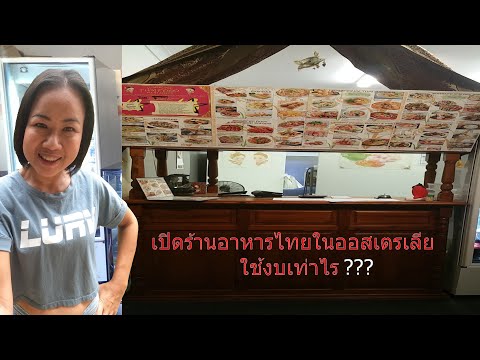 เปิดร้านอาหารไทยในออสเตรเลีย ใช้งบเท่าไร? สิ่งที่ควรจะทำเองเพื่อประหยัดเพื่อค่าใช้จ่าย ค่าแรงสุดโหด!