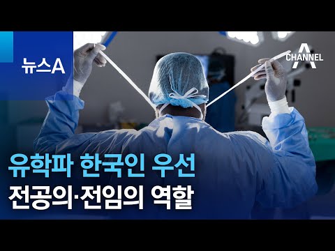 유학파 한국인 우선…전공의·전임의 역할 | 뉴스A @channelA-news