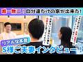 唯一無二のお家が出来た!お施主様本音インタビュー!@住まいの119