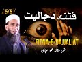LEC 05/08 Who is the Dajjal and fitna e Dajjaliyat || Khalid Mehmood Abbasi