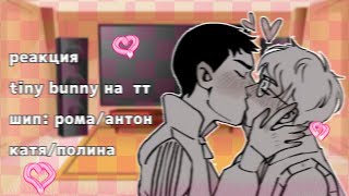 реакция tiny bunny на тик ток 4/? [чит.опис] рома/антон, катя/полина