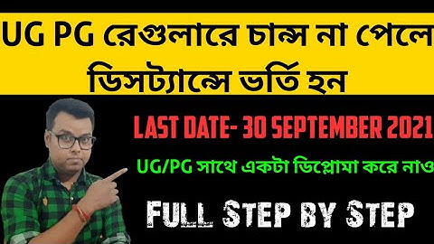 UG PG কোর্স ডিসট্যান্সে ভর্তি হন: UG PG Distance Admission 2021: MBA: MCA: MA: MCOM: MSC: MSW: MJMC