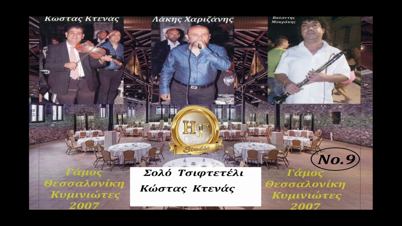 ΗΓstudio 9 Γάμος Κυμινιώτες Tσιφτετέλι Κώστας Κτενάς