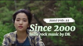 2000년대 인디밴드 모음