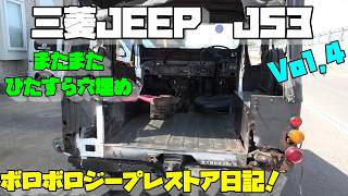 JEEP Restoration Diary VOL.4! A dilapidated Mitsubishi J53! Once