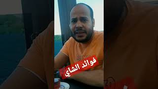 فوائد الشاي الاسود .مع. دكتور محمد الشرقاوي استشاري التغذيه العلاجيه